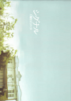シグナル〜月曜日のルカ〜(2012)［Ｂ５判］ 