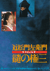 （近松門左衛門）鑓の権三(1986)［Ａ４判］ 