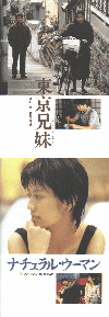 東京兄妹(1995)／／ナチュラル・ウーマン(1994)［Ｂ５判］ 