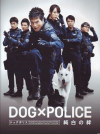 DOG×POLICE　純白の絆(2011)［22,5×30cm］ 