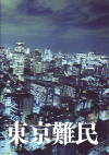 東京難民(2013)［Ｂ５判］ 