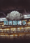 図書館戦争(2013)［Ａ４判］ 