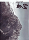 劔岳　点の記(2008)（プレスシート）［Ｂ４判］（22P） 